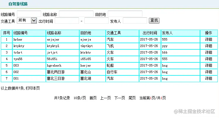 塞北村镇旅游网站设计（论文+PPT+源码）