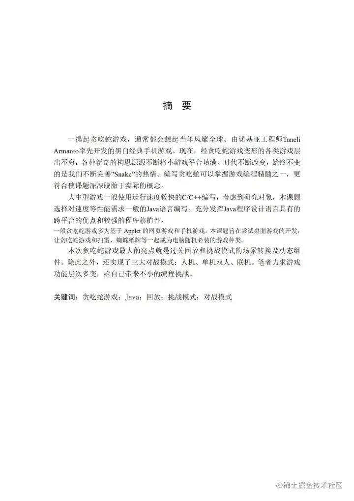 [开题报告+论文+源码]基于J2SE的贪吃蛇游戏的设计与实现