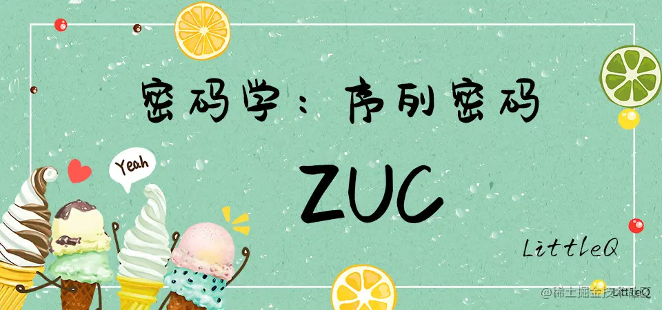 一文读懂ZUC