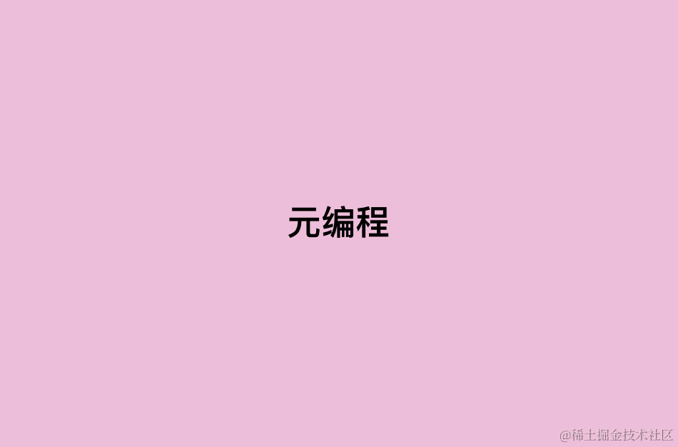 元编程
