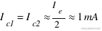 I_c1 = I_c2 约 I_e / 2 约 1mA