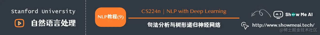 句法分析与树形递归神经网络
