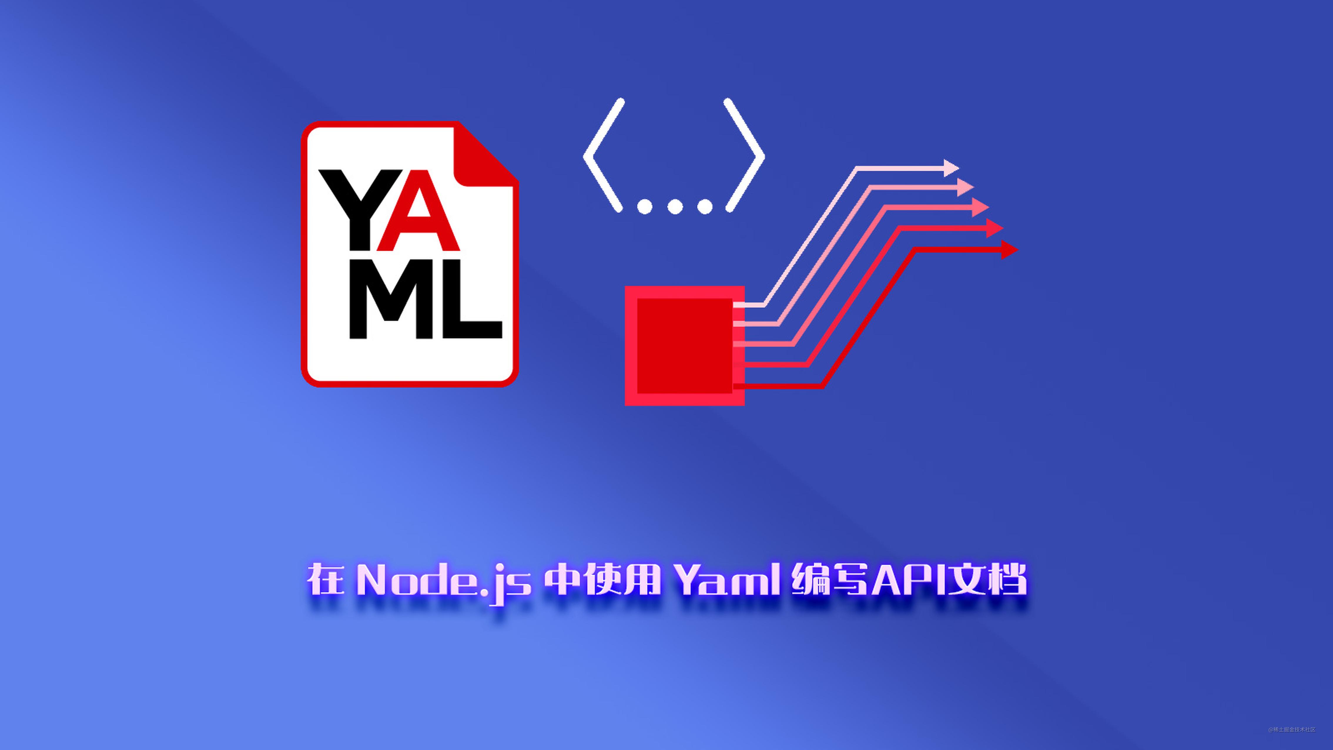 在 Node.js 中使用 Yaml 编写API文档 掘金