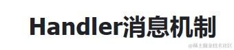 Handler消息机制
