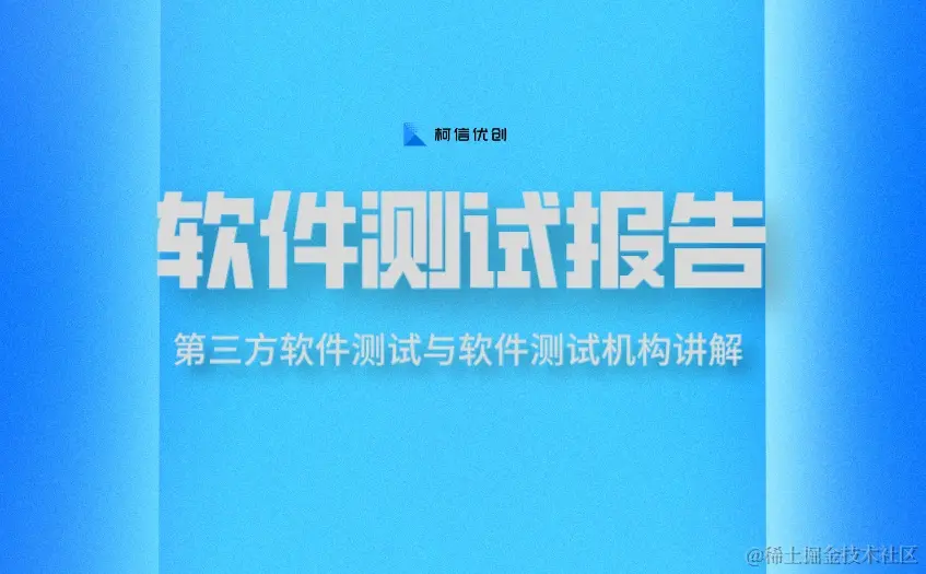 第三方软件测试报告