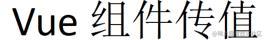 Vue组件传值