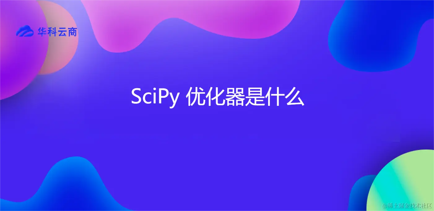 SciPy 优化器是什么.png