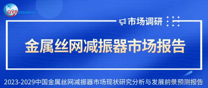 金属丝网减振器市场报告.png