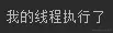 继承Thread