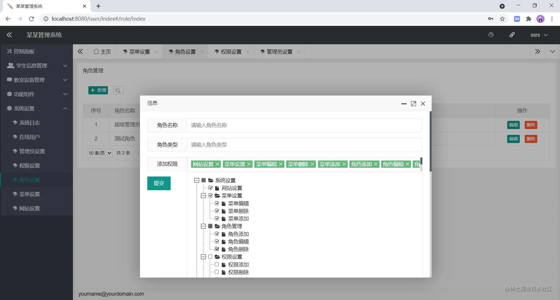 图：角色设置页
