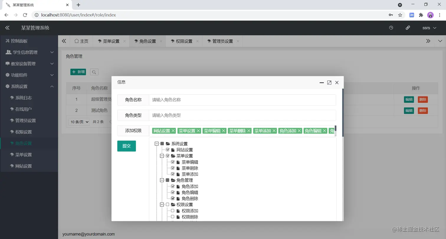 图：角色设置页