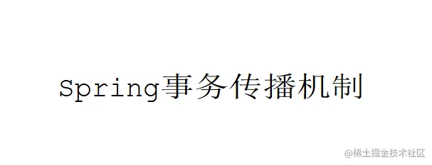 开源一夏 | Spring事务传播机制