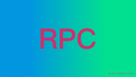 RPC应用专栏