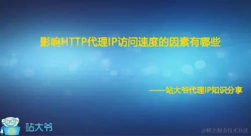 影响HTTP代理IP访问速度的因素有哪些