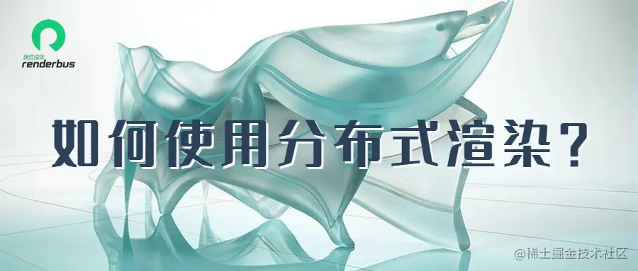 如何使用分布式渲染？