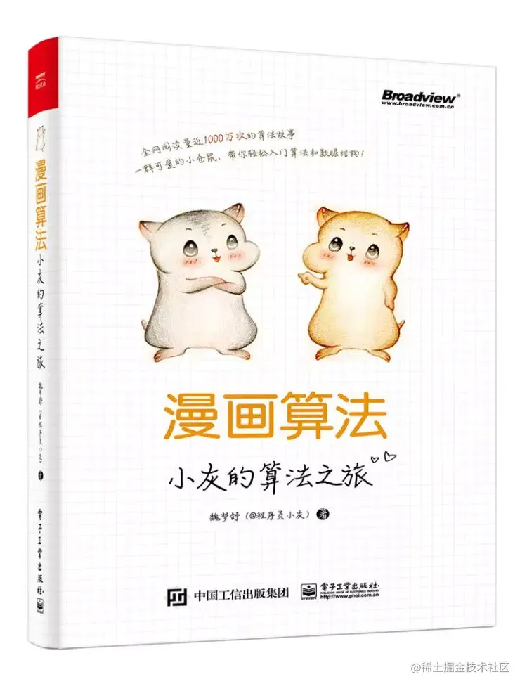 千呼万唤，小灰的新书《漫画算法2》出版了