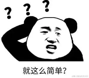 就这么简单？.jpg