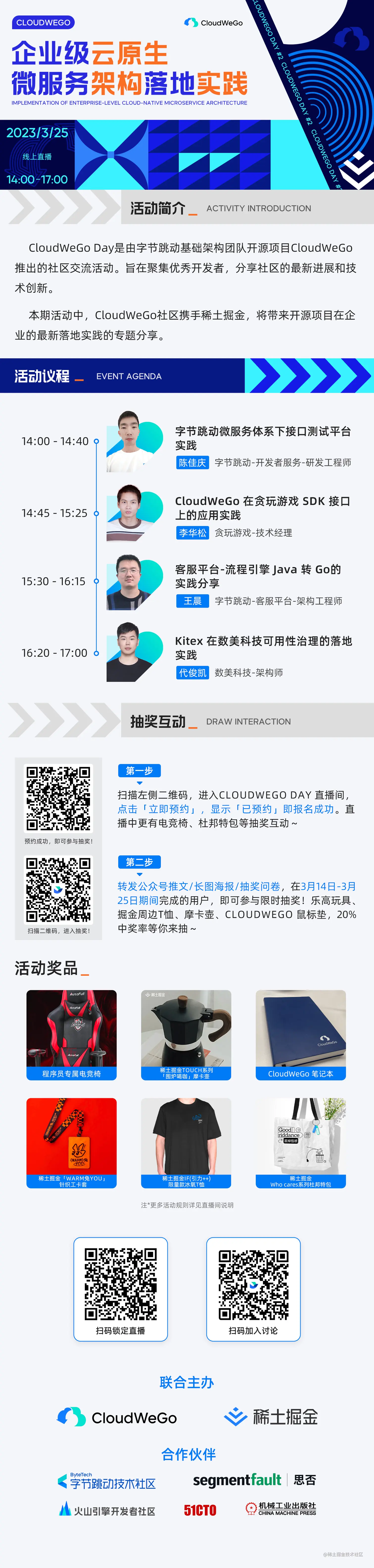 CloudWeGo 技术沙龙