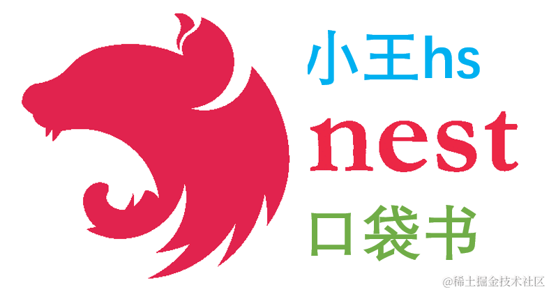 Nest.js口袋书