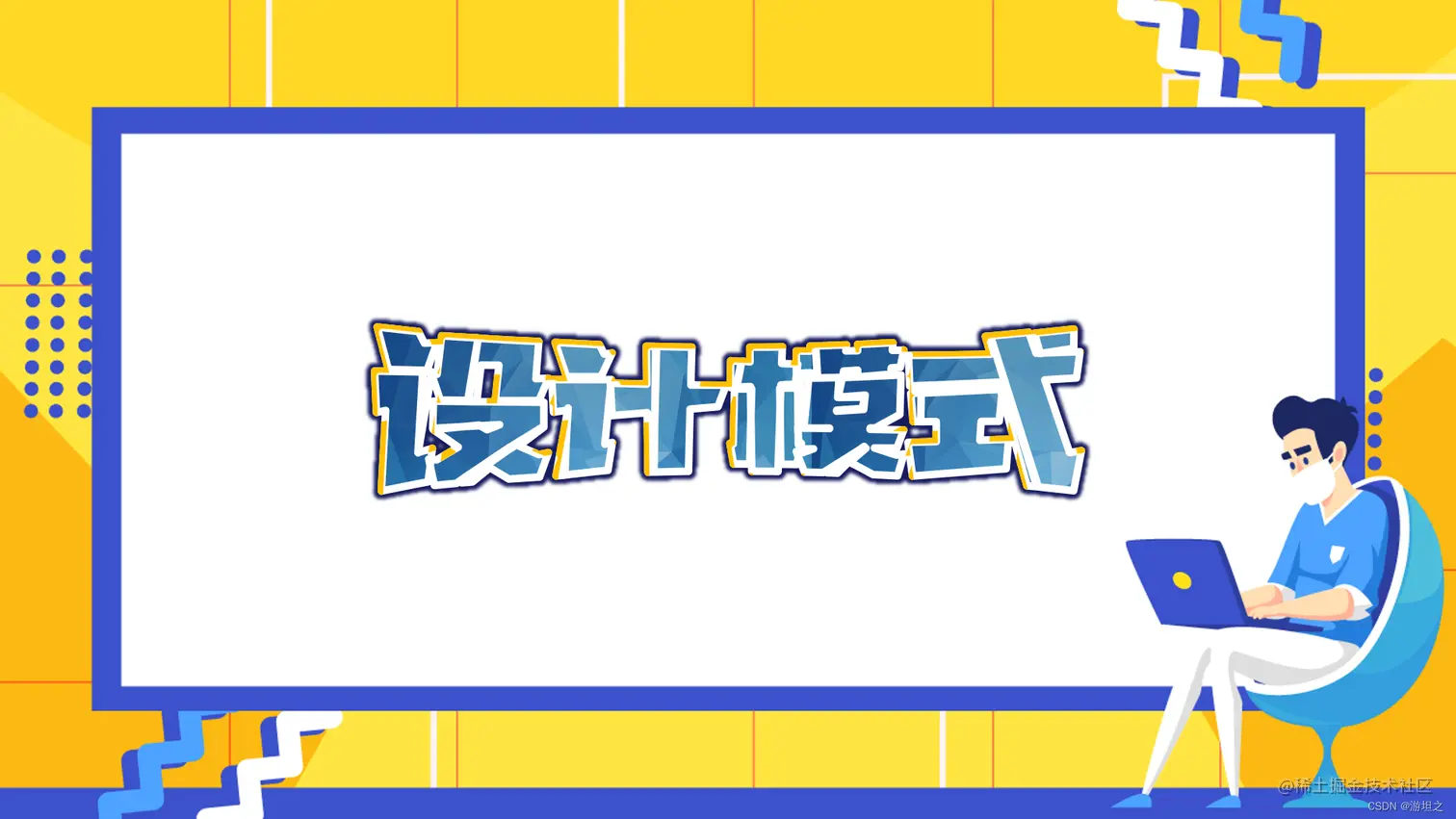 [外链图片转存失败,源站可能有防盗链机制,建议将图片保存下来直接上传(img-9u7WWSZ1-1665911089543)(https://gitee.com/you-tanzhi/pic/raw/master/设计模式.png)]