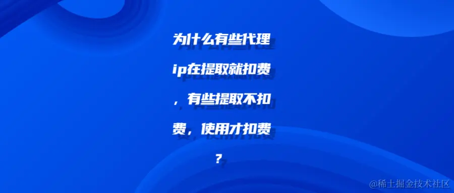 为什么有些代理ip在提取就扣费，有些提取不扣费，使用才扣费？shu.png