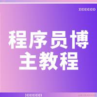 程序员博主教程（完全指南）