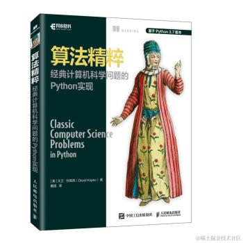 算法精粹 经典计算机科学问题的Python实现(异步图书出品)
