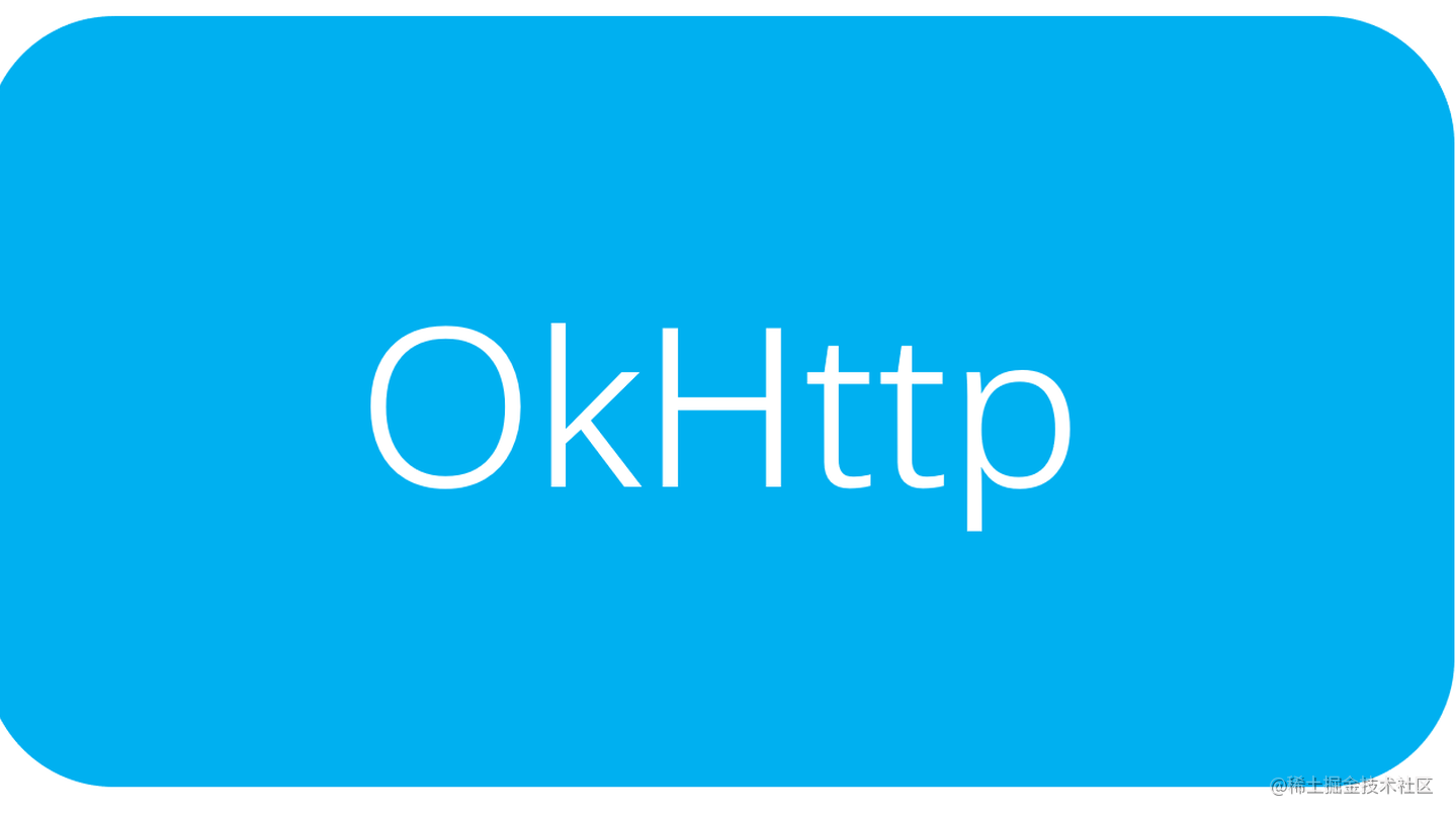 OkHttp源码之深度解析（一）——整体框架分析