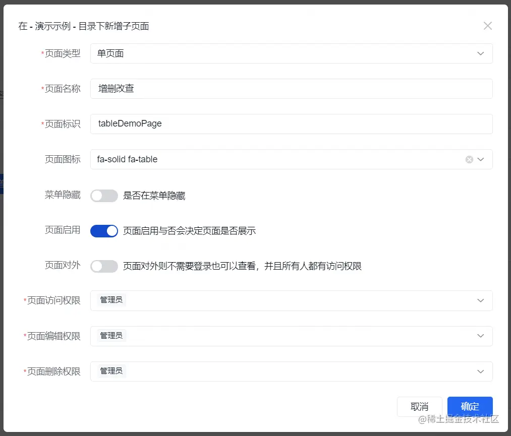 增删改查页面配置