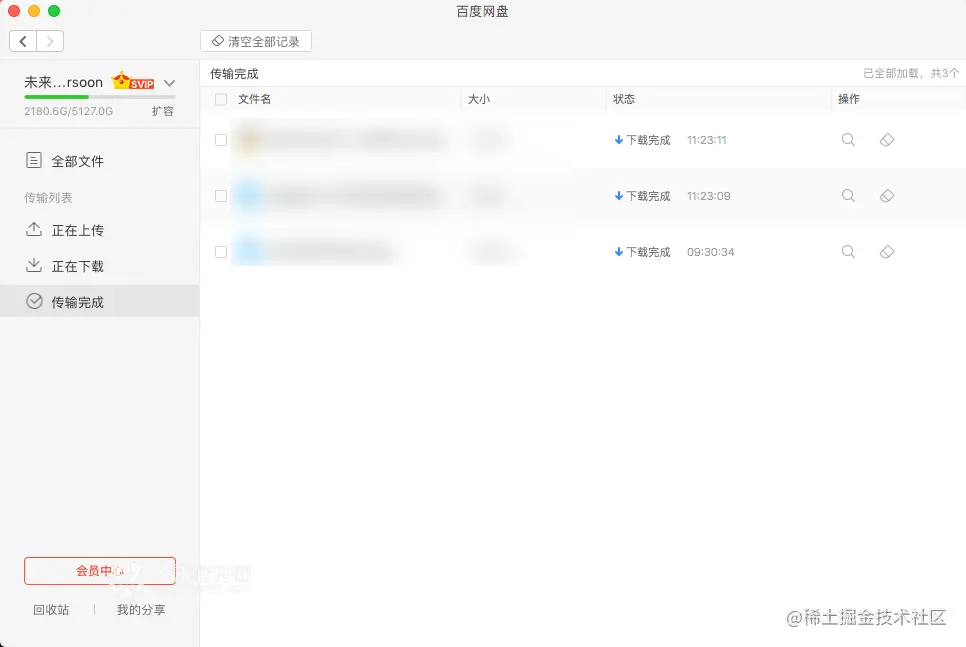 百度云盘 for Mac