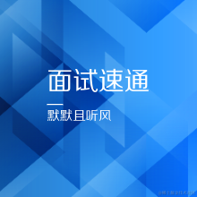 面试速通