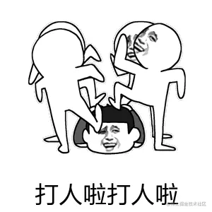 打人啦打人啦.gif