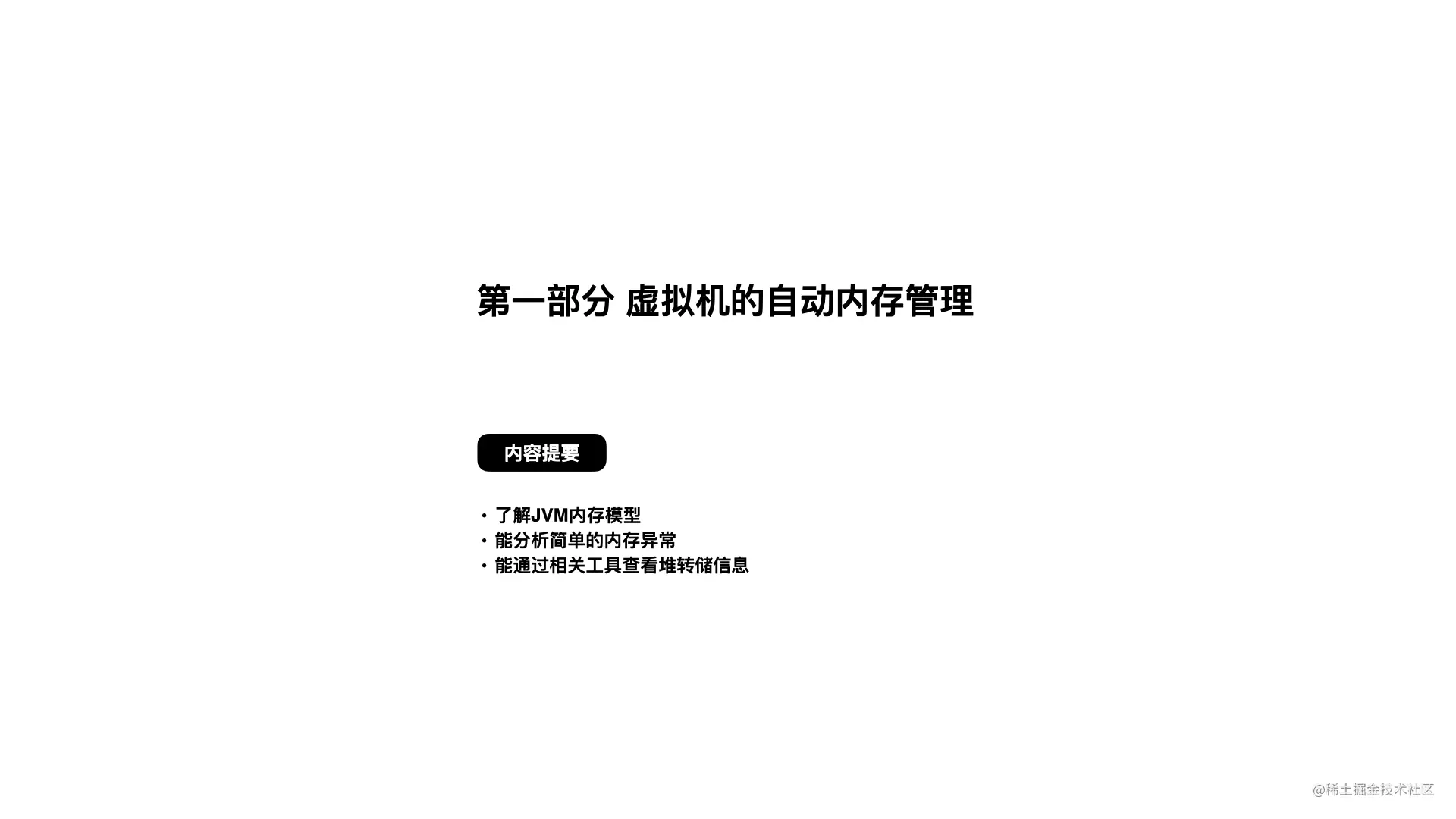 起底JVM内存管理及性能调优0706.008.png