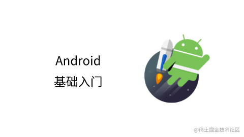 Android 基础入门