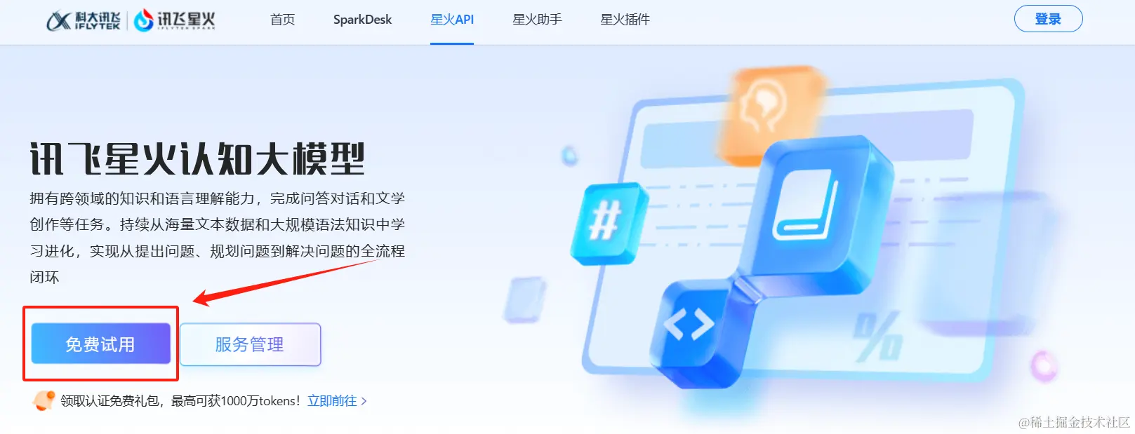 星火认知大模型首页