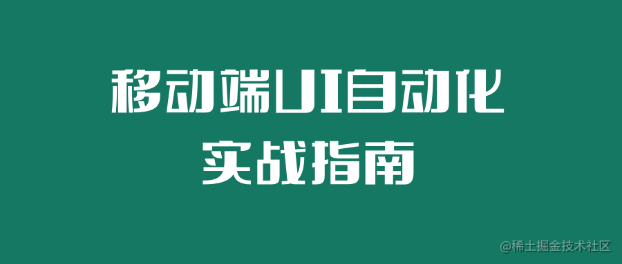 移动端UI自动化 实战指南