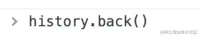 history.back回退