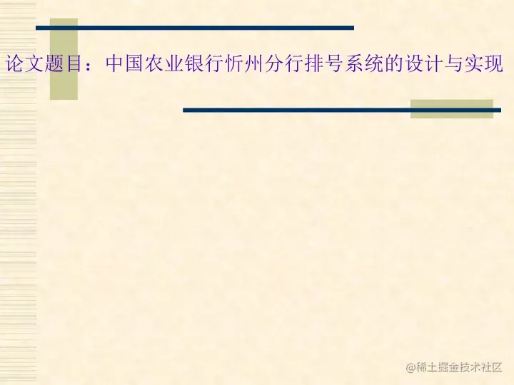 中国农业银行忻州分行排号系统的设计与实现（论文+PPT+源码）