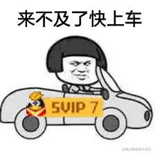 来不及了快上车.jpg