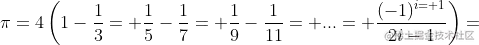 \pi =4\left ( 1-\frac{1}{3}+\frac{1}{5}-\frac{1}{7}+\frac{1}{9}-\frac{1}{11}+...+\frac{(-1)^{i+1}}{2i-1} \right )