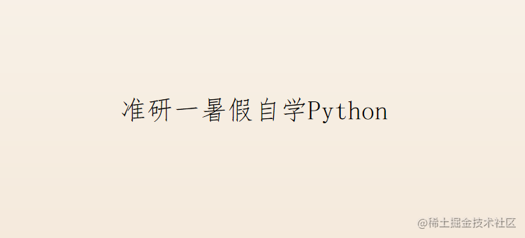 Python基础