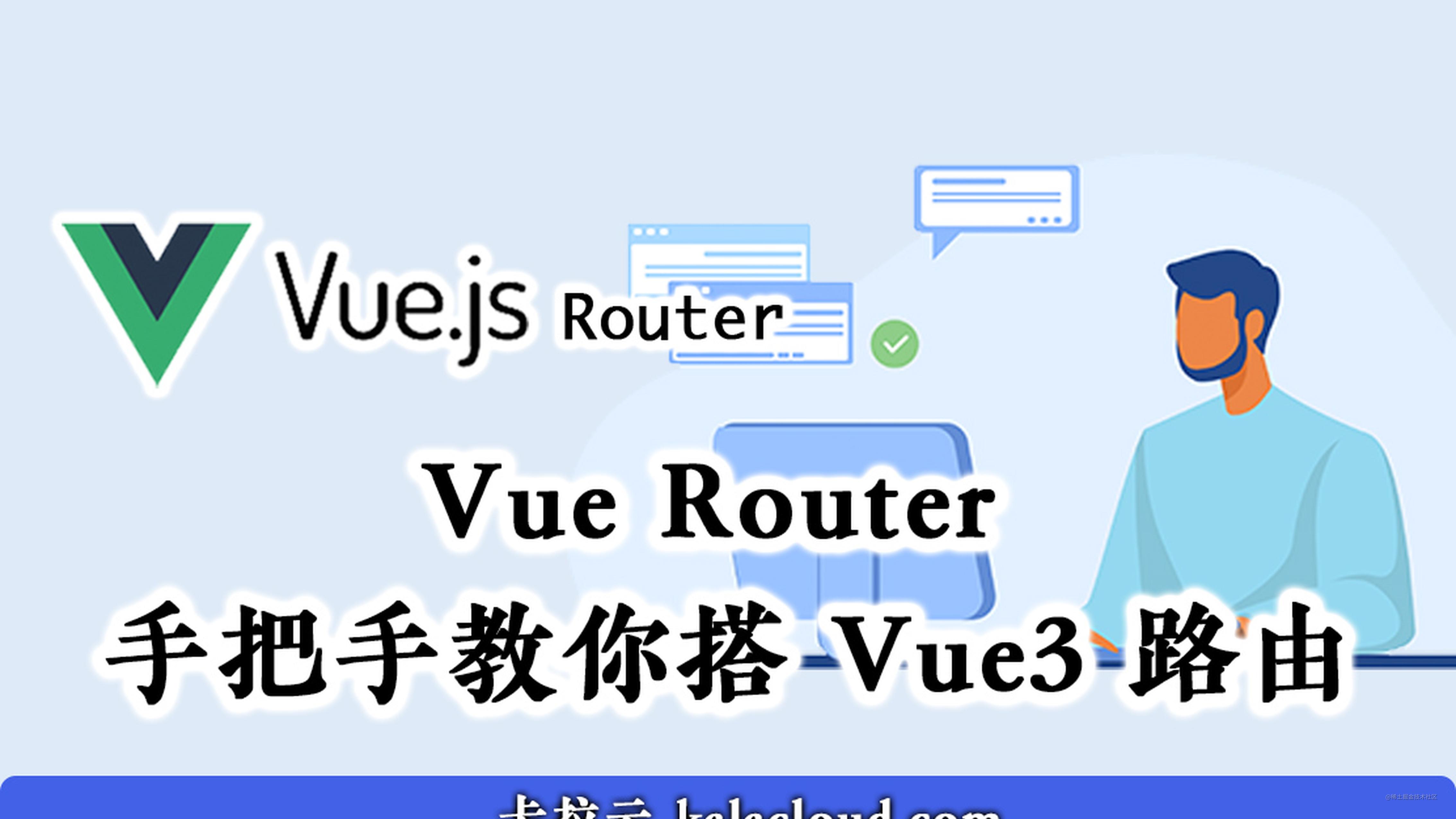 Vue Router 手把手教你搭 Vue3 路由 - 卡拉云
