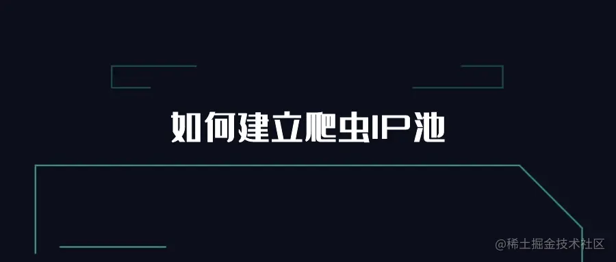 如何建立爬虫IP池.png
