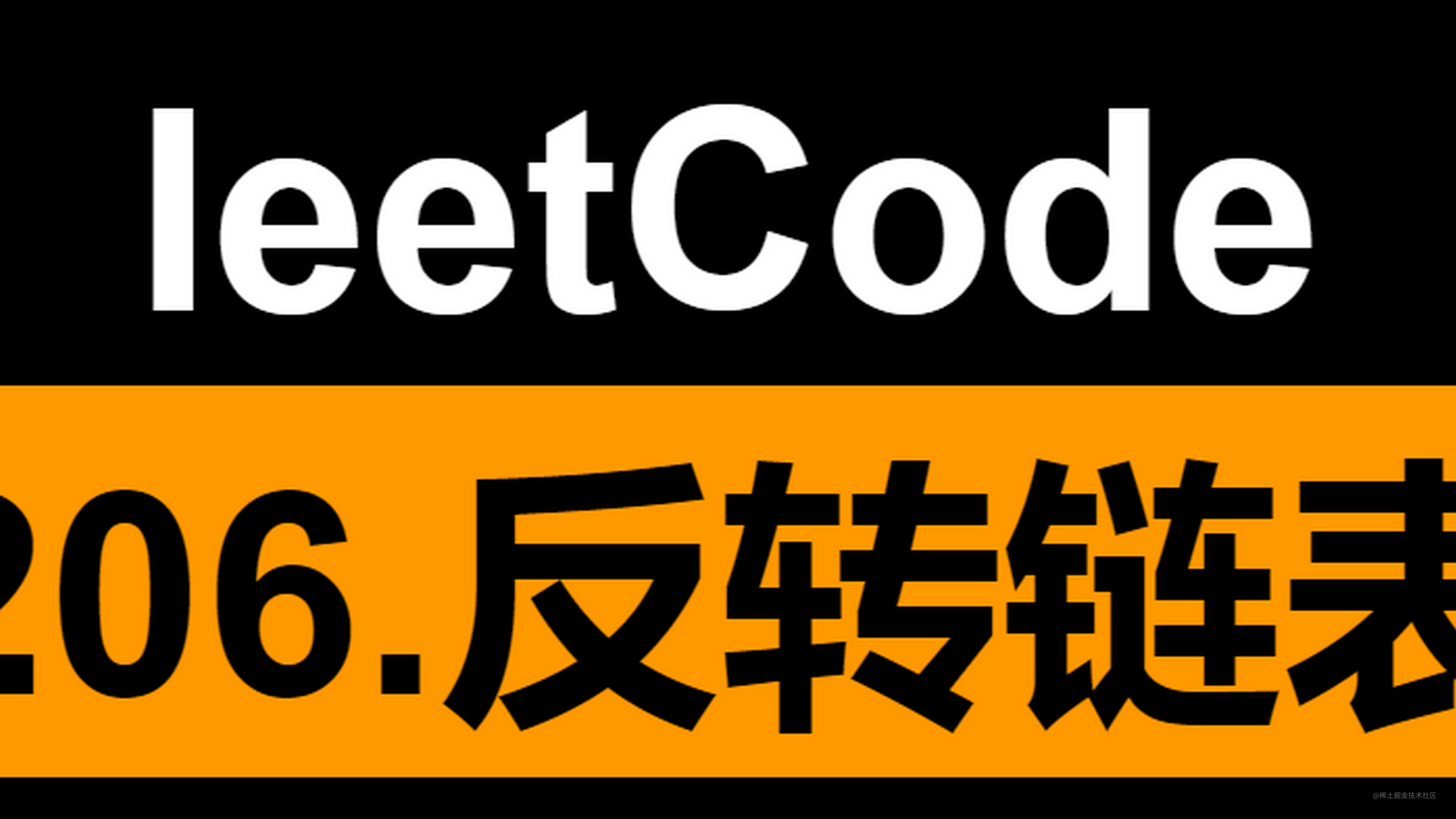[路飞]_leetcode 206. 反转链表 JavaScript版