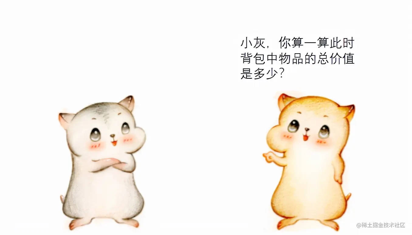 漫画：什么是“贪心算法”？如何求解“部分背包问题”？