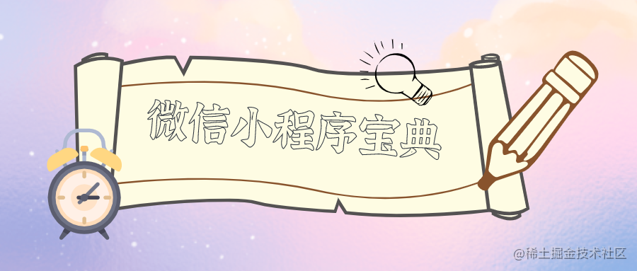 微信小程序