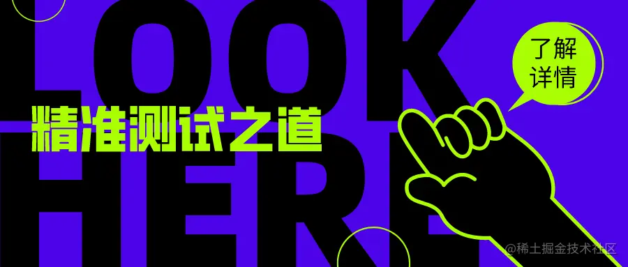 破旧立新，精准测试之道