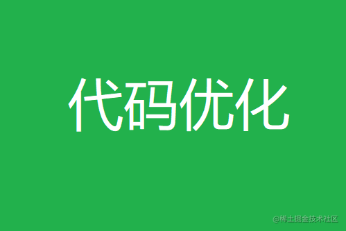 代码优化