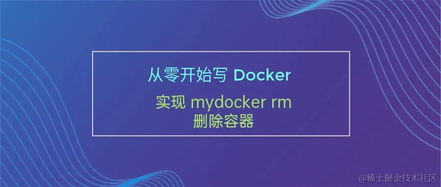 mydocker-rm.png