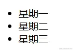 无序列表.png